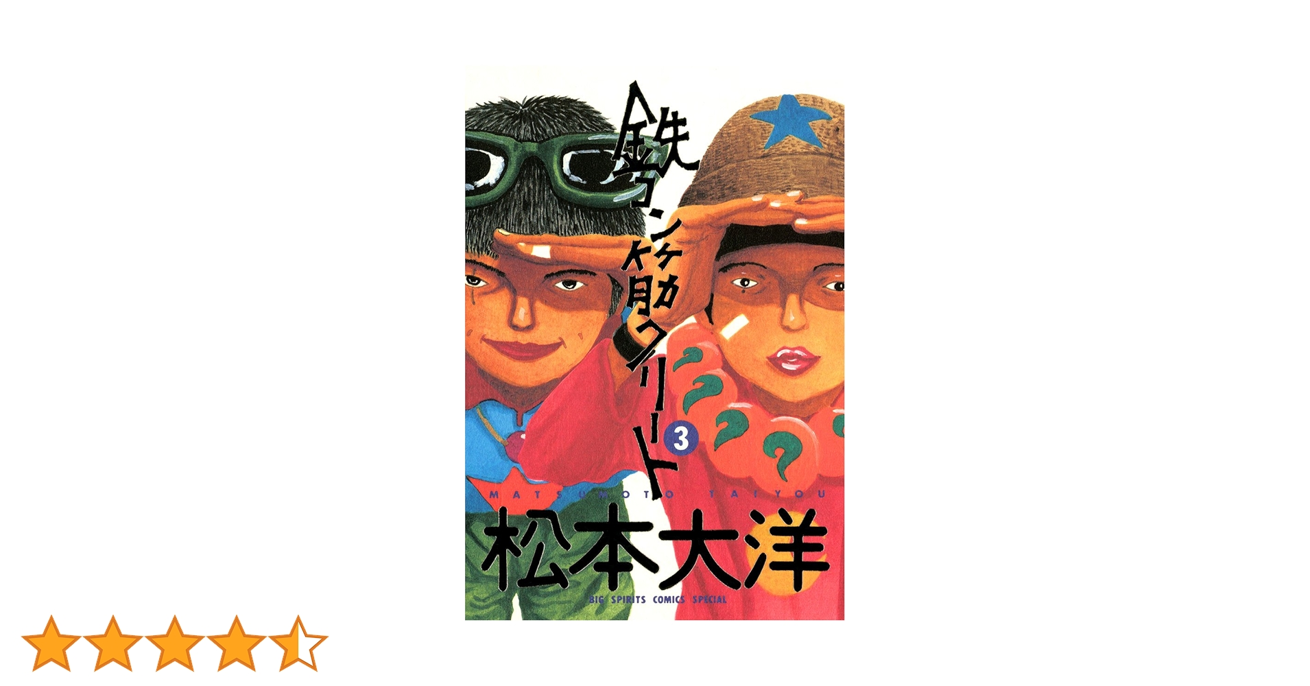 Amazon.co.jp: 鉄コン筋クリート（3） (ビッグコミックス) eBook